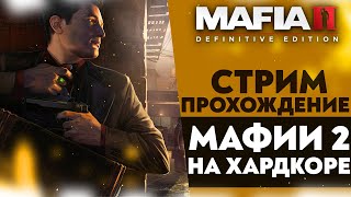 🔴 ПРОХОЖДЕНИЕ МАФИИ 2 НА ХАРДКОРЕ (Mafia II: Definitive Edition #1)
