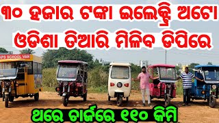 Only 30 thousand rupees electric auto made in Odisha range 110 km Roadx Loader, Grabage, Passanger screenshot 4