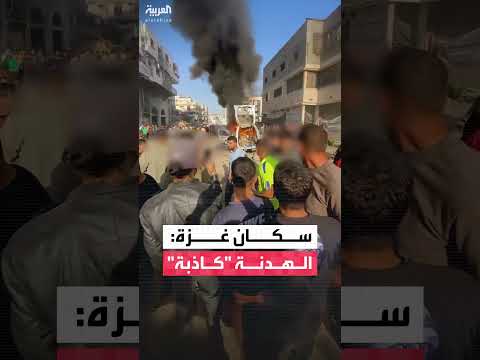 غزة: سكان يؤكدون كذب الهدنة مع استمرار الغارات الإسرائيلية