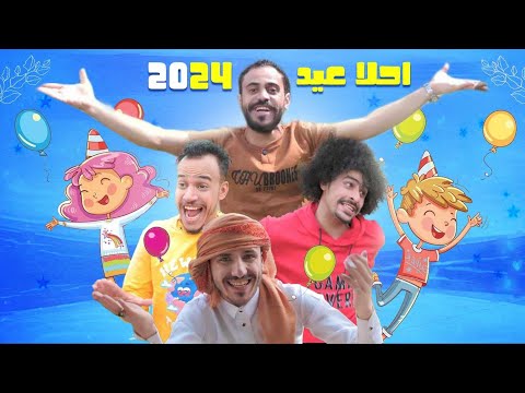 العيد جاء حيا الله من جاء جديد انور الشرفي 2024