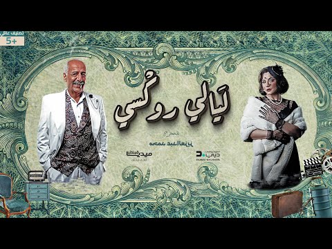 ليالي روكسي الحلقة 02 Layali Roxy Ep 02 Full HD