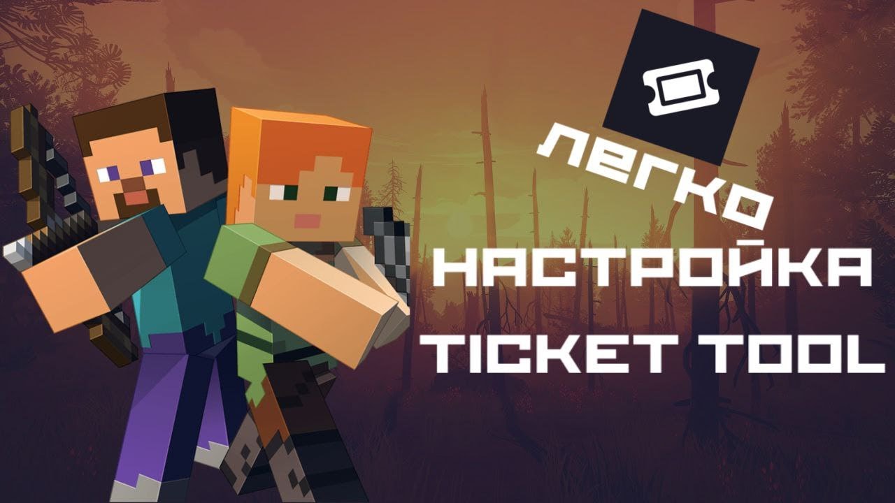 Ticket Tool Thread НАСТРОЙКА TICKET TOOL В 2025. ЛУЧШИЙ ГАЙД ПО TICKET TOOL. РОЛИКУ ГОД ...