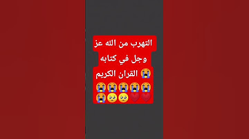 لا تهرب يا مسلم الله يراك 😱😱استمع الى القران الكريم ❤️❤️❤️🕋🕋🕋