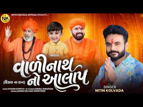 NITIN KOLAVADA | વાળીનાથ નો આલાપ | VALINATH NO ALAP @nitinkolvadaofficial