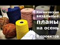 Космические вязальные планы на осень. 8 проектов