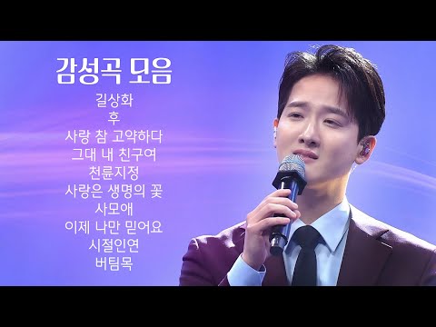 감성 라이브 10곡 모음(길상화/후/사랑 참 고약하다/그대 내 친구여/천륜지정/사랑은 생명의 꽃/사모애/이제 나만 믿어요/시절인연/버팀목) #감성곡 #감성트로트 #차분한음악