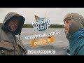 Осенняя рыбалка в Камском устье. Рыбий жЫр 4 сезон выпуск 18