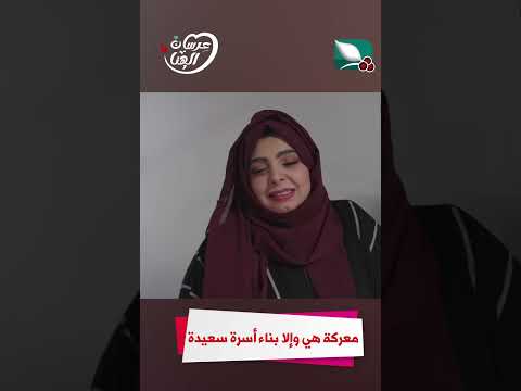 معركة هي وإلا بناء أسرة سعيدة عرسان الهناء