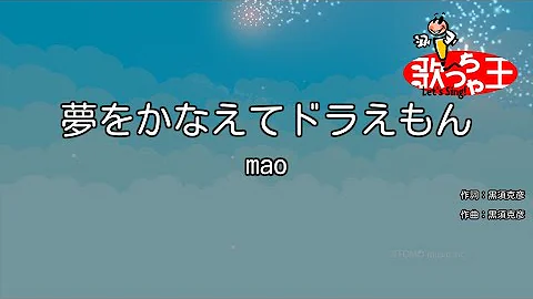 夢をかなえてドラえもん Mp3