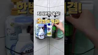 지저분한 욕실 한방에 해결할 꿀템 #욕실선반 #무타공 #셀프인테리어