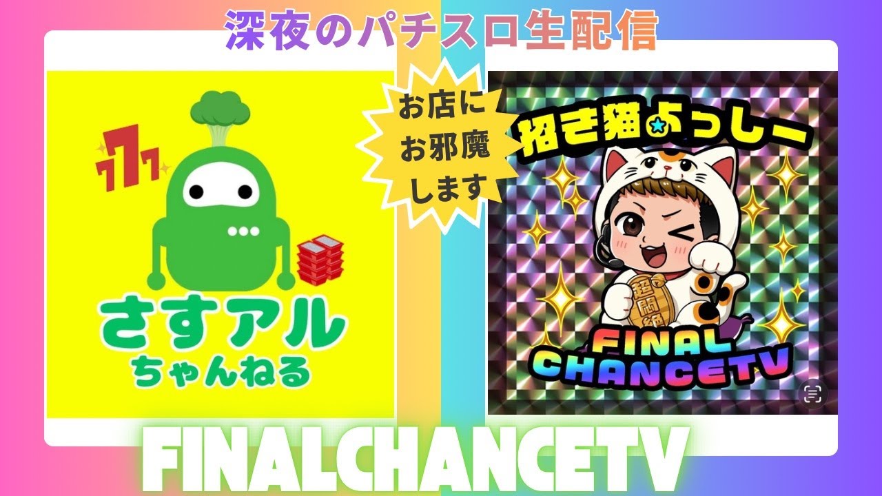 すずはち パチスロ生配信】深夜のパチスロ生配信！さすアルちゃんねる様のお店で