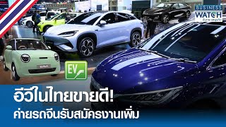 อีวีในไทยขายดี! ค่ายรถจีนรับสมัครงานเพิ่ม | BUSINESS WATCH | 23-04-67
