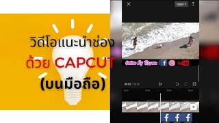 การทำวิดีโอ แนะนำช่องบนสื่อออนไลน์ ด้วย Capcut บนมือถือ @onlinebytissana6813