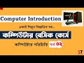 Computer Basic Course for Beginner Bangla Tutorial || Part-02 ||  A Complete Basic Computer Course