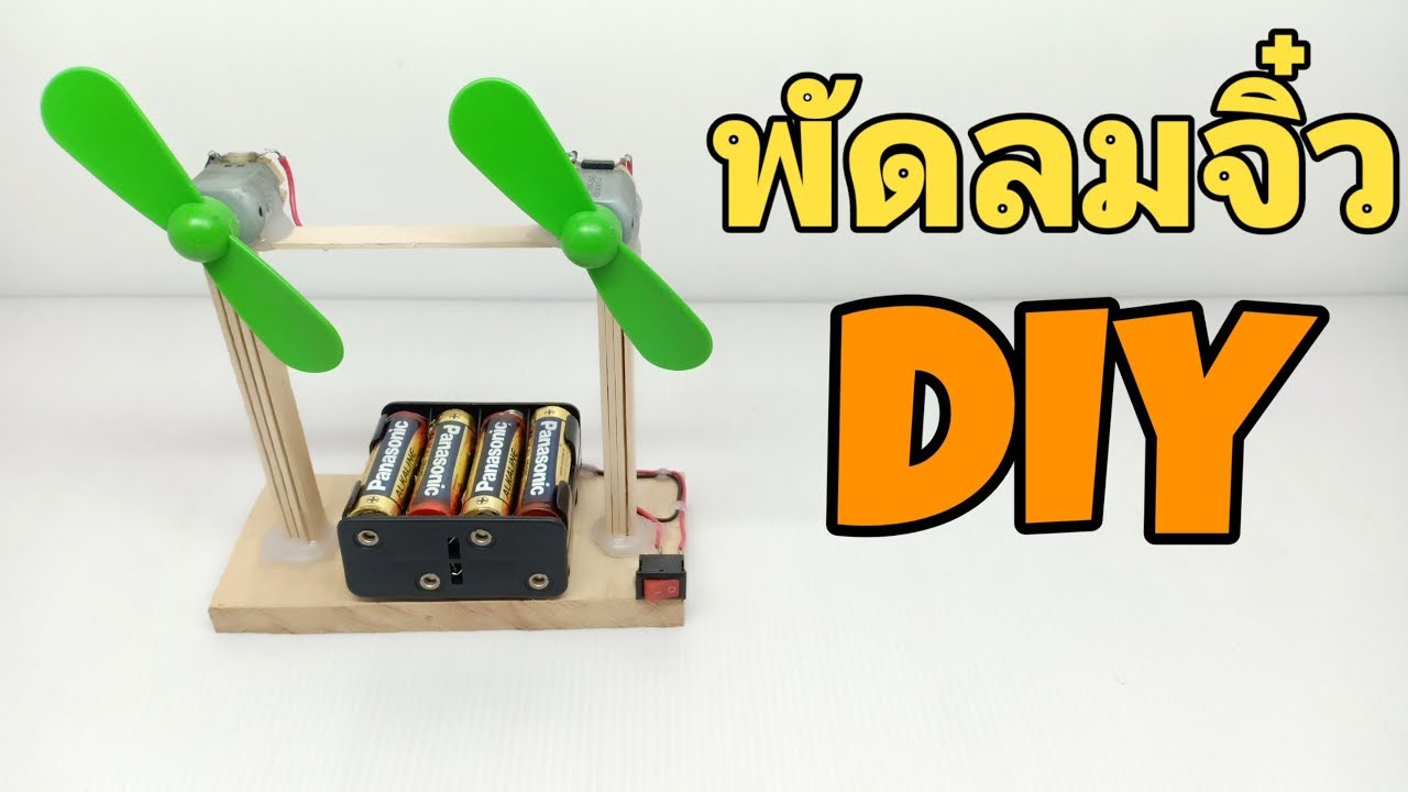 พัดลมจิ๋ว2ใบพัด พัดลมตั้งโต๊ะ พัดลมDiy  Byเบสท์คุง