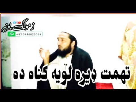 تهمت ډیره لویه ګناه ده مولانا رحمت علی صاحب