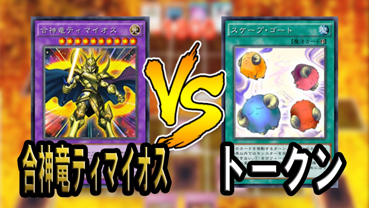 遊戯王ads 合神竜ティマイオス Vs トークン Ygopro Youtube 遊戯王ads 合神竜ティマイオス Vs トークン Ygopro Youtube