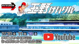 【玉野競輪】ウィンチケットミッドナイト競輪 [FⅡミッドナイト] 7/10（木）【初日】#玉野競輪ライブ #玉野競輪予想 #玉野競輪中継