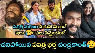 Trinayani Serial Pavithra Jayaram Husband Chandrakanth ఇక లేరు 😥🙏🏼/ Prasanna's Creatiobs