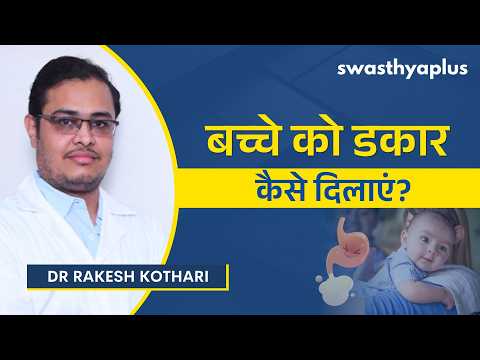 दूध पिलाने के बाद शिशु को डकार क्यों दिलाना चाहिए?|How to Burp your baby? in Hindi|Dr Rakesh Kothari