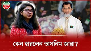 Download Lagu সম্ভাবনা জাগিয়েও তাসনিম জারা কেন পারলেন না? | Tasnim Jara | Election Result | Dhaka 9 MP3