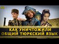 Как уничтожили общий тюркский язык?