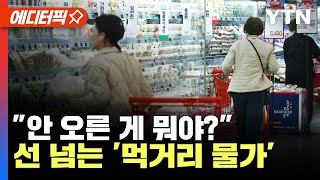 [에디터픽] 서울 파산 신청자 절반 "생활비 부족해서"…물가 잡히기는 하는 걸까? / YTN