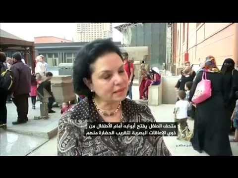 متحف الطفل يفتح أبوابه أمام الأطفال من ذوي الإعاقة البصرية
