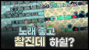 [얼불춤 커스텀] linear ring - ゆらゆらLovelight [제작자: 바퀴]