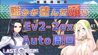 【LAST ORIGIN】誰かが望んだ願い　Ev2-2ex  auto周回【ラストオリジン】