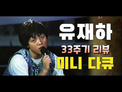 The Tragic Genius Musician Yoo Jae-ha [Life Review]