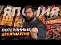 ПОЧЕМУ ЯПОНИЯ ПЕРЕСТАЛА РАСТИ? ПУЗЫРЬ, КРИЗИС И ПОТЕРЯННЫЕ ДЕСЯТИЛЕТИЯ | FURYDROPS