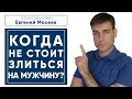 Когда НЕ стоит злиться на мужчину?