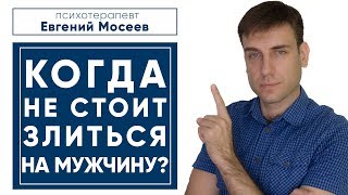 Когда НЕ стоит злиться на мужчину?