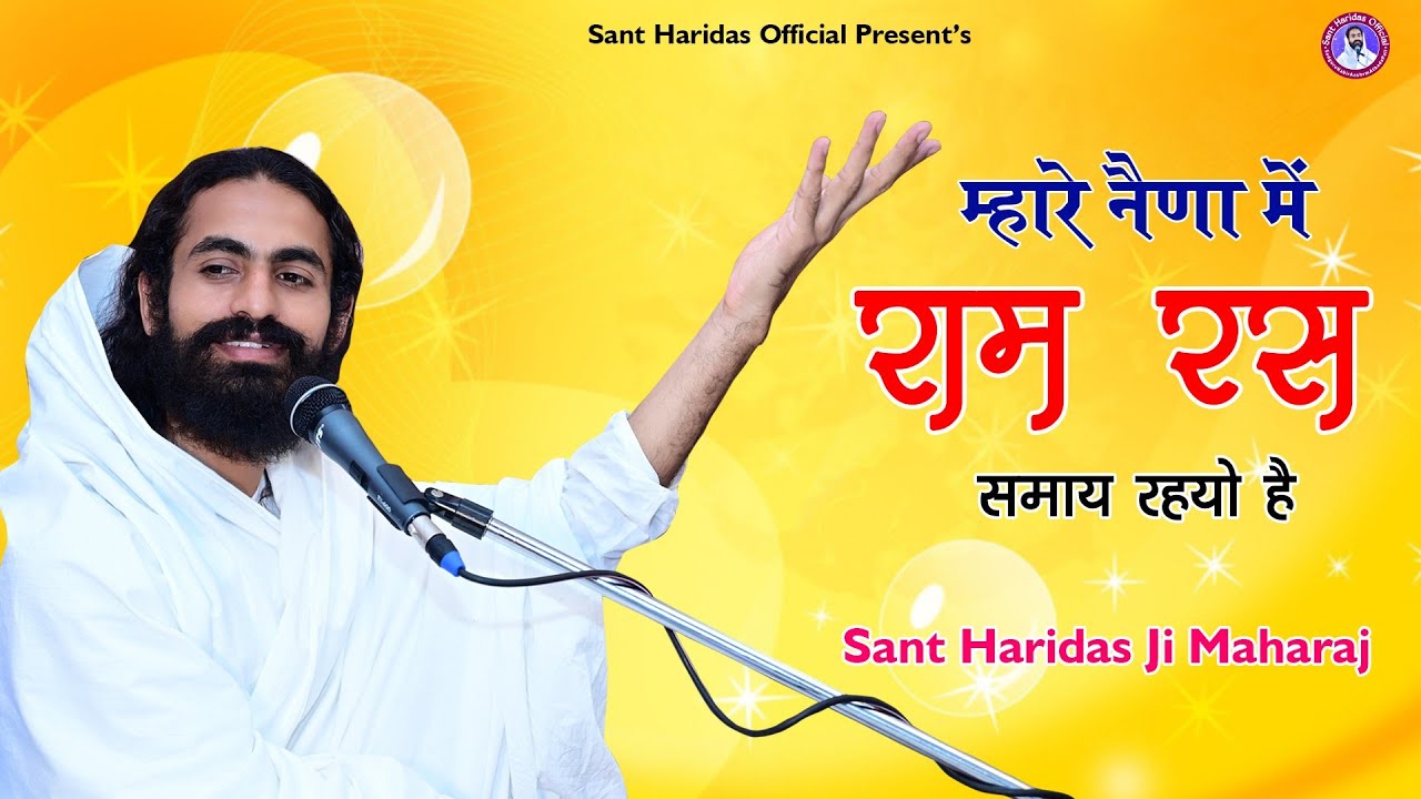 पूज्य श्री हरिदासजी महाराज अटबड़ा - मारे नैणा में राम रस छाय रहियो रे || Haridas Ji Maharaj #bhajan