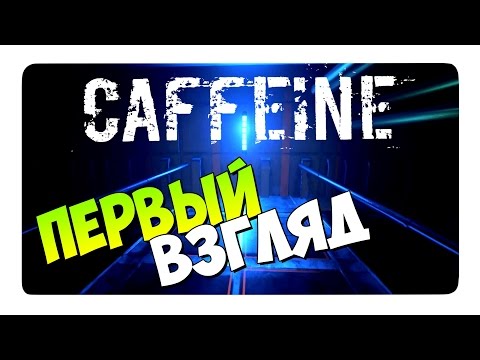 CAFFEINE (Game) / ПЕРВЫЙ ВЗГЛЯД НА РУССКОМ