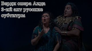 Верди опера Аида 3-ий акт русские субтитры