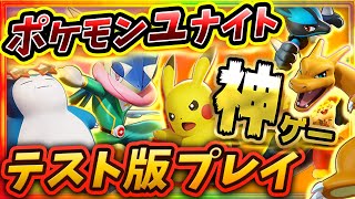 【ポケモンユナイト】テスト版を実況プレイ！MOBAとポケモンを愛するアンソニーが基本的な立ち回りを解説！