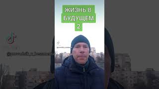 ЖИЗНЬ В БУДУЩЕМ