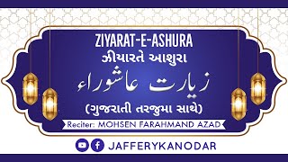 ZIYARAT-E-ASHURA with Gujarati Translation | ઝીયારતે આશુરા_زیارت عاشورا | By: Mohsen Farahmand Azad