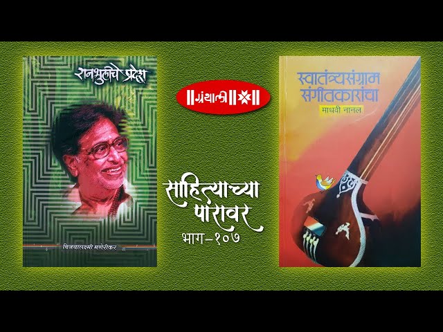 स्वातंत्र्यसंग्राम संगीतकारांचा-माधवी नानल |रानभुलीचे प्रदेश-विजयालक्ष्मी मणेरीकर या लेखिकांशी संवाद