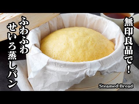 せいろ蒸しパンの作り方｜無印の蒸篭で簡単ふわふわ！混ぜて蒸すだけでしっとり美味しい朝食・おやつにぴったりの絶品蒸しパンレシピ【無印良品・簡単レシピ】-Steamed Bread-