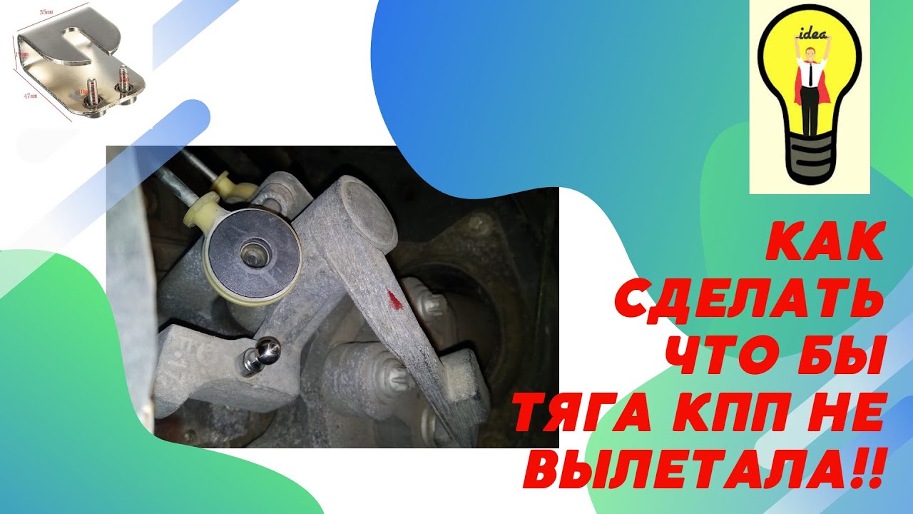 Если вылетает яблоко тросика КПП!!?? ВОТ РЕШЕНИЕ!!! - YouTube