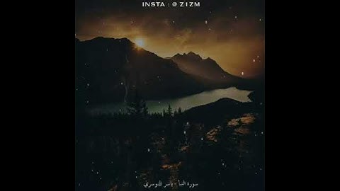 ياسر الدوسري - سورة النبأ || إن للمتقين مفازا