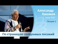 По страницам священных писаний - 1 - Александр Хакимов (Благость, осень 2019)