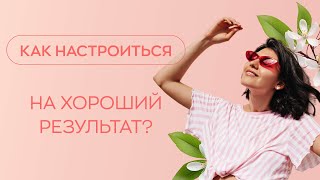 ​💥​👌​ Как настроиться на хороший результат?