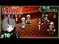 # 16【オクトパストラベラー大陸の覇者】全てを極めし者 -第4章-「ソロン王」～