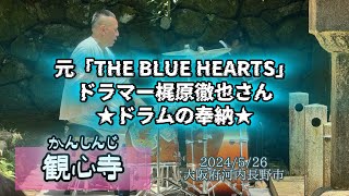 元「THE BLUE HEARTS」ドラマー梶原徹也さん★ドラムの奉納★ 観心寺　楠公祭　大阪府河内長野市　パワースポット　楠木正成