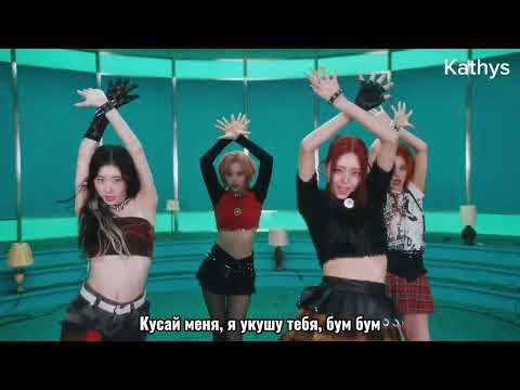 [РУС САБ] ITZY - Mr. Vampire - перевод на русский