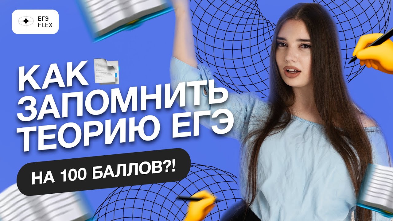 КАК ЗАПОМНИТЬ ТЕОРИЮ ЕГЭ НА 100 БАЛЛОВ ?! | Маша Вайб | ЕГЭFlex - YouTube